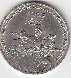 3 рубля, 1987 год. 70 лет Великой Октябрьской социалистической революции