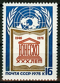 4565.СССР 1976 год. 30 лет Организации Объединенных наций по вопросам образования, науки и искусства - ЮНЕСКО