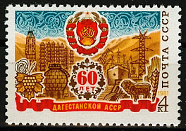 5081. 1981 год СССР. 60 лет Дагестанской АССР