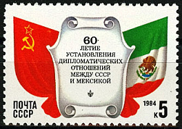 5461. СССР 1984 год. 60 лет установлению дипломатических отношений между СССР и Мексикой