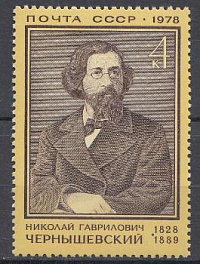 4791 СССР 1978 год. 150 лет со дня рождения Н.Г. Чернышевского философа (1828- 1889).