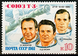 5101. СССР 1981 год. Полет транспортного корабля "Союз Т - 3"