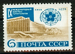 4075. СССР 1972 год. XI Международный конгресс геронтологов в Киеве
