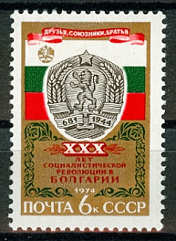 4330. СССР 1974 год. 30 лет победе социалистической революции в Болгарии