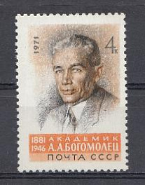 3932 СССР 1971 год. 90 лет со дня рождения академика А.А. Богомольца (1881-1946).