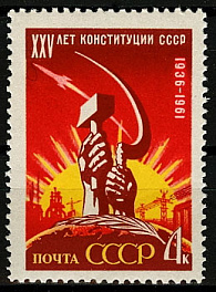 2561. СССР 1961 год. 25 лет Конституции СССР