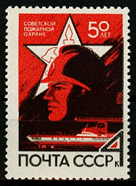 3527. СССР 1968 год. 50 лет советской пожарной охране