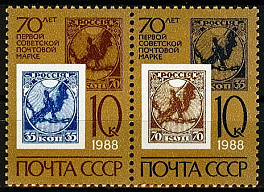 5838-5839. СССР 1988 год. 70 лет первой советской почтовой марке. Сцепка