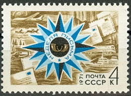 3960. СССР 1971 год. Неделя письма