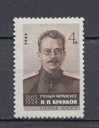 3068 СССР 1965 год..100 лет со дня рождения учёного фармаколога Н.П. Кравкова (1865- 1924).