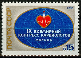 5203. СССР 1982 год. IХ Всемирный конгресс кардиологов (Москва)