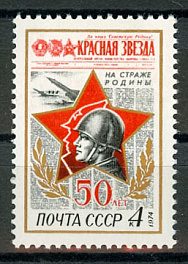 4252. СССР 1974 год. 50 лет газете "Красная звезда"