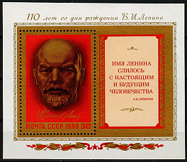 5000. СССР  1980 год. 110 лет со дня рождения В. И. Ленина (1870-1924). Блок 150