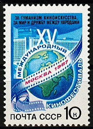 5788. СССР 1987 год. XV Международный кинофестиваль (Москва)