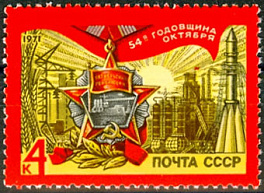 3987. СССР 1971 год. 54 года Октябрьской социалистической революции
