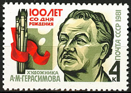 5151. СССР 1981 год. 100 лет со дня рождения А.М. Герасимова (1881-1963).