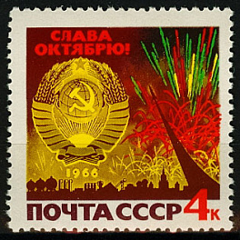 3312. СССР 1966 год. К 49 - й годовщине Октябрьской социалистической революции