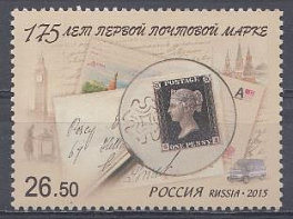1940 Россия 2015 год. 175 лет первой почтовой марке.  " Чёрный пенни"  1840 год Англия.