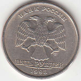 5 рублей 1998 г. СПМД.