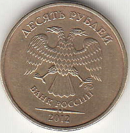 10 рублей 2012 г. ММД.