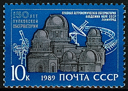 6028. СССР 1989 год. 150 лет Пулковской обсерватории