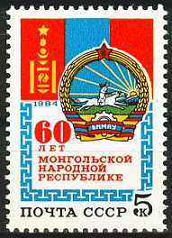 5510. СССР  1984 год. 60 лет Монгольской Народной Республике
