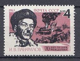 2734 СССР 1963 год. 70 лет со дня рождения генерал- майора Героя Советского Союза И.В. Панфилова (1893- 1941).
