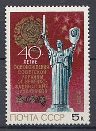 5495 СССР 1984 год. 40 лет освобождению Украины от немецко-фашистских захватчиков. Монумент "Родина - Мать".
