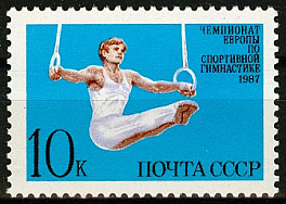 5761. СССР 1987 год. Чемпионат Европы по спортивной гимнастике