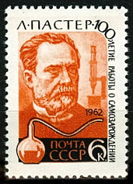 2616. СССР 1962 год. 140 лет со дня рождения Луи Пастера (1822-1895)