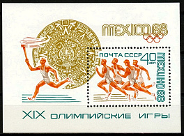 3571. Блок № 54 СССР 1968 год. XIX летние Олимпийские игры (Мехико, Мексика). 