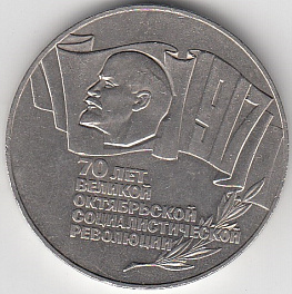 5 рублей, 1987 год. 70 лет Великой Октябрьской социалистической революции