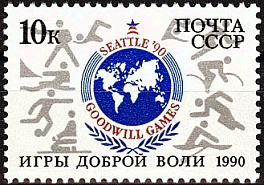 6153. СССР 1990 год. Игры доброй воли (Сиэтл)