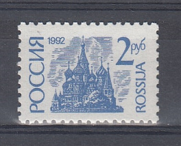 21. (14-I) . Россия 1992 год.  2 руб. I-стандарт. Пр.Б.