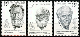 6253-6255. СССР 1991 год. Лауреаты Нобелевской премии