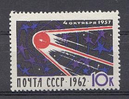 2666 СССР 1962 год. 5 лет со дня запуска первого искусственного спутника Земли. ИСЗ- 4/10/ 1957г. 