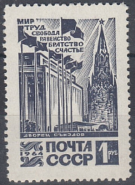3054 Стандартный выпуск СССР 1964 год. Кремлёвский Дворец съездов.