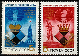 5484-5485. СССР 1984 год. Матчи на первенство мира по шахматам