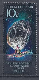5898 СССР 1988 год. Международный космический проект "Фобос". 