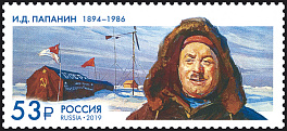 2572 Россия 2019 год.  125 лет со дня рождения И.Д. Папанина (1894–1986), полярника.