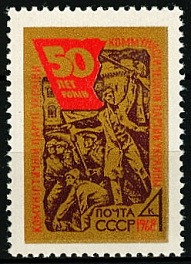 3559. СССР 1968 год. 50 лет Коммунистической партии Украины