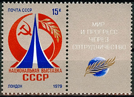 4892. СССР 1979 год. Национальная выставка СССР в Лондоне