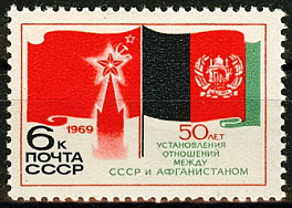 3748. СССР 1969 год. 50 лет со дня установления дипломатических отношений между Советским Союзом и Афганистаном
