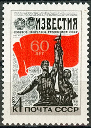 4622. СССР 1977 год. 60 лет газете "Известия"
