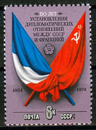 4391. СССР 1975 год. 50 лет установлению дипломатических отношений между СССР И Францией