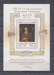 713. Блок № 36. Россия 2001 год. 200 лет со дня рождения В.И. Даля. (1801-1872).