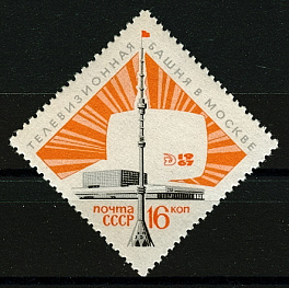 3472. СССР 1967 год. Останкинская передающая радиотелевизионная башня в Москве