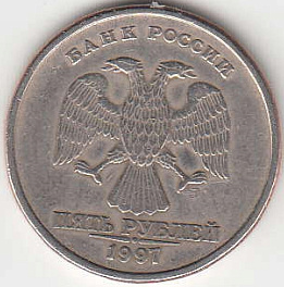 5 рублей 1997 г. СПМД.