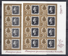 6123 TF- 6123 I TP (МЛ)  СССР 1990 год. 150 лет первой в мире почтовой марке "Чёрной Пенни " 1840-1990 гг.
