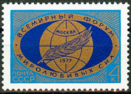 4620. СССР 1977 год. Всемирный форум миролюбивых сил